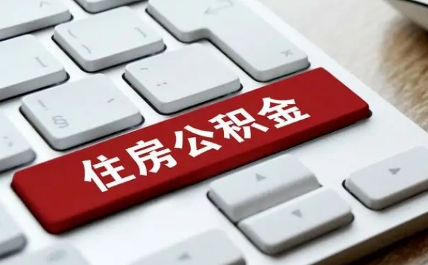 梧州住房公积金提取需要什么条件（梧州住房公积金领取需要什么资料）